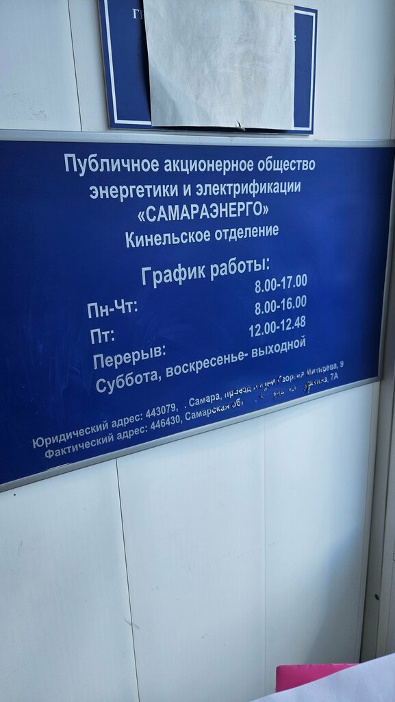Energy supply Samaraenergo, otdeleniye, Kinel, photo