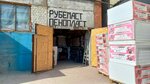 Rubemast (Stroitelnaya Street, 36), roofing and roofing materials