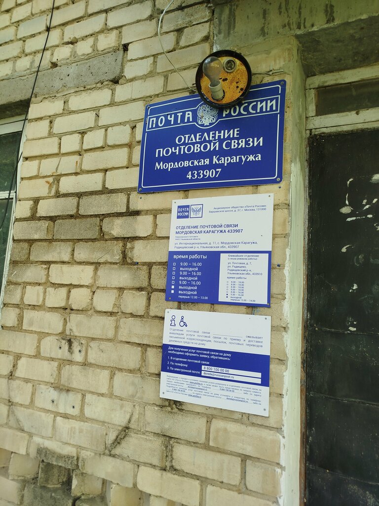 مكتب البريد Otdeleniye pochtovoy svyazi Mordovskaya Karaguzha 433907 ، مقاطعة أوليانوفسك، صورة