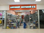 Детский обувной № 1 (ulitsa Sergeya Titova, 36Б), children's shoe shop