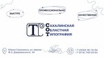 Sahalinskaya oblastnaya tipografia (Dzerzhinskogo Street, 34), printing house