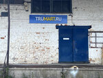 Trumart (Sirkovskoye Highway, 3) ، نقطة تسليم