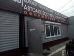 Magazin avtoaksessuarov (Arkticheskaya ulitsa, 45Б), accesorios de coche
