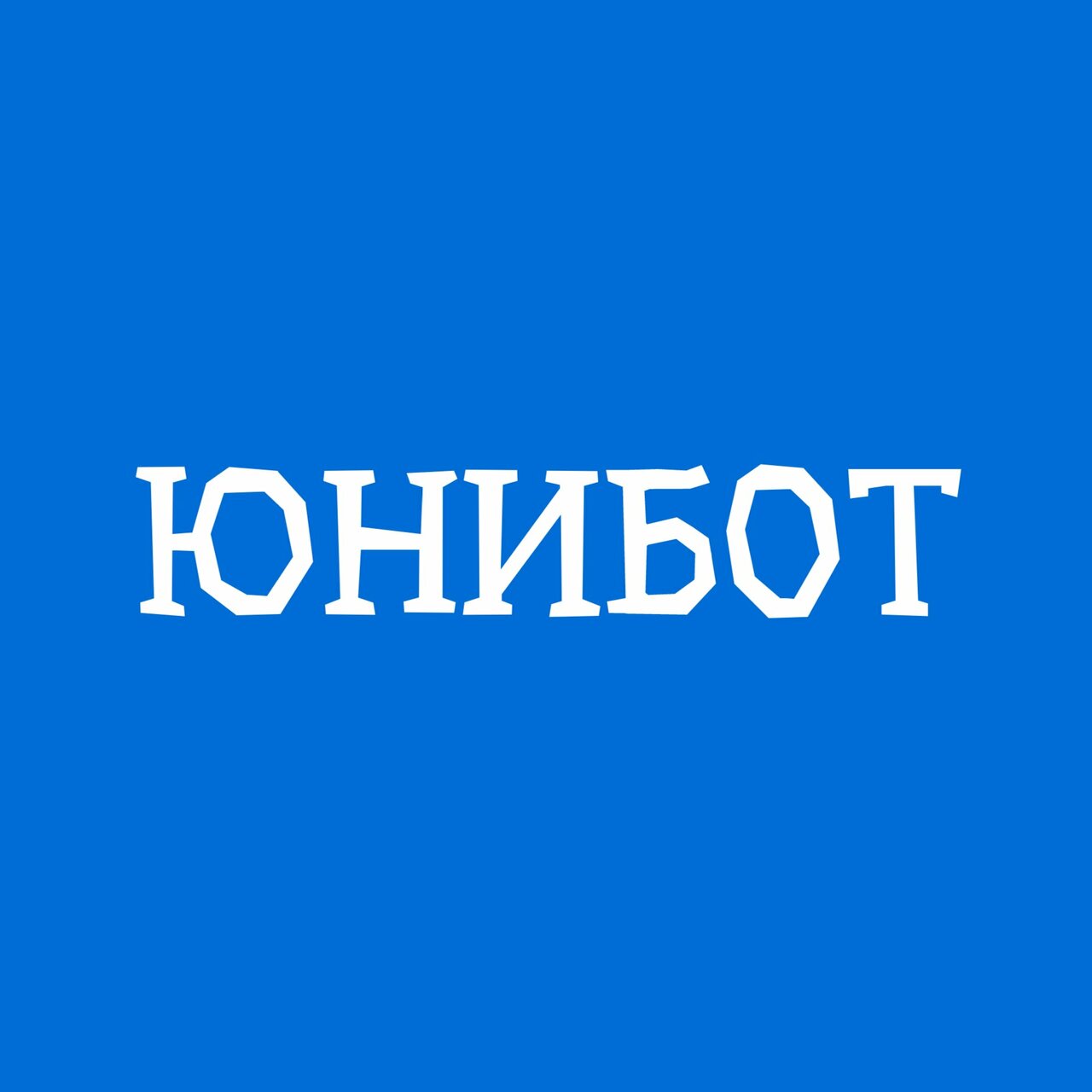 Юнибот