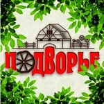 Подворье