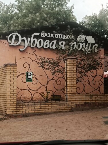 Дубовая Роща — фото 2
