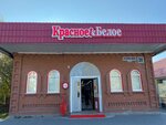 Krasnoe&Beloe (ulitsa Respubliki, 31А), grocery