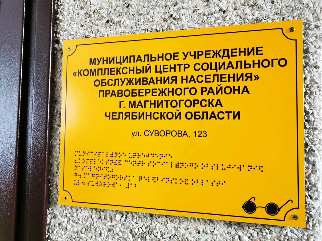 Social service Kompleksny tsentr sotsialnogo obsluzhivaniya naseleniya Pravoberezhnogo rayona, Magnitogorsk, photo