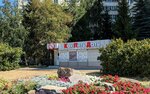 Как Пить Дать (Transportnaya ulitsa, 44к1), cafetería