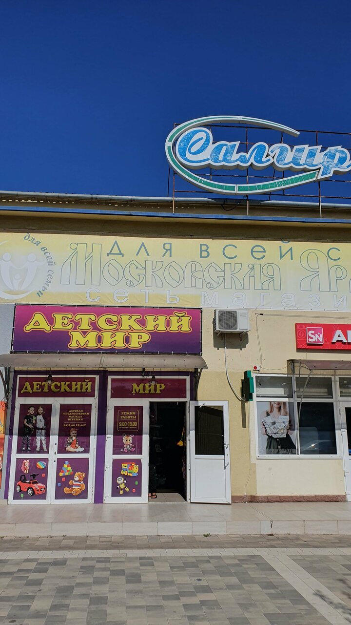 Детский магазин