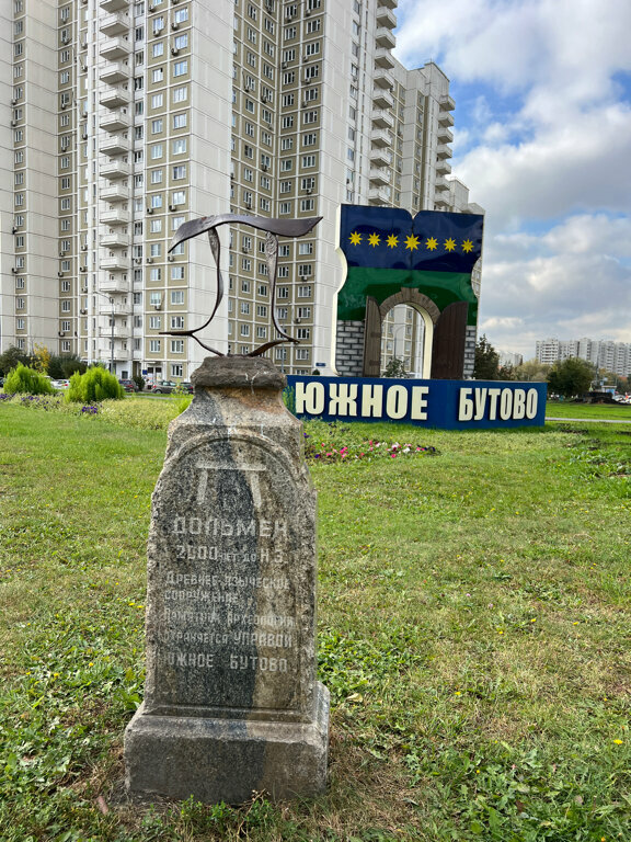 Landmark, attraction Дольмен, Moscow, photo