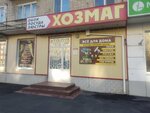 Хозмаг (Советская ул., 11), магазин хозтоваров и бытовой химии в Калининске