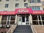 Aisa (Bógenbaı batyr dańǵyly, 37) ، متجر ملابس