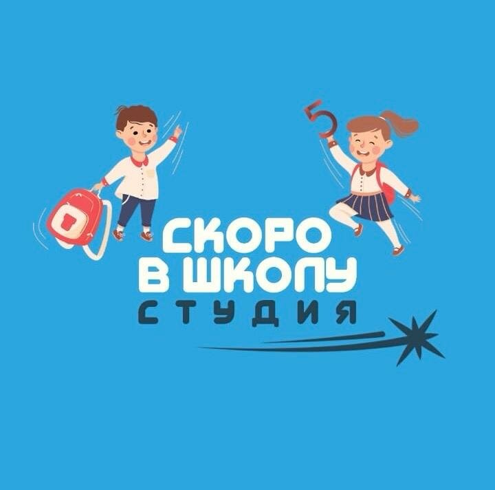 Скоро в школу