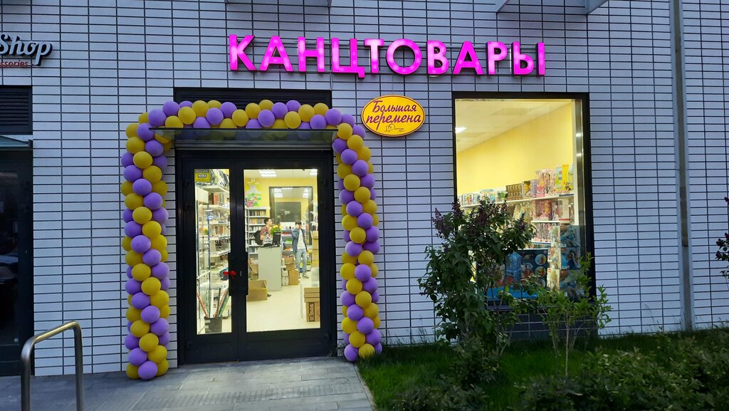 Stationery store Большая перемена, Mytischi, photo