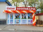 Kashalot (улица Челнокова, 66) ، متجر للحيوانات الأليفة