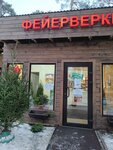 Фейерверки и пиротехника (gorodskoy posyolok Bolshaya Izhora, Primorskoye shosse, 154), fireworks and pyrotechnics