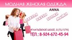 Женская одежда Анна (Ignatevskoye Highway, 11), clothing store
