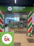 Belorusskaya Kosmetika (Balkanskaya ploshchad, 5Е) ، متجر بيع العطور ومستحضرات التجميل