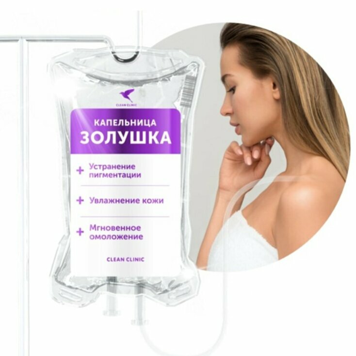 Отзывы о капельнице золушка до и после