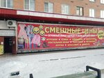 Смешные цены (Zheleznodorozhnaya Street, 3), clothing store