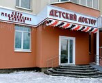 Детский доктор (Akademika Shvartsa Street, 14), medical center, clinic