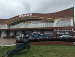Фото 3 Южный