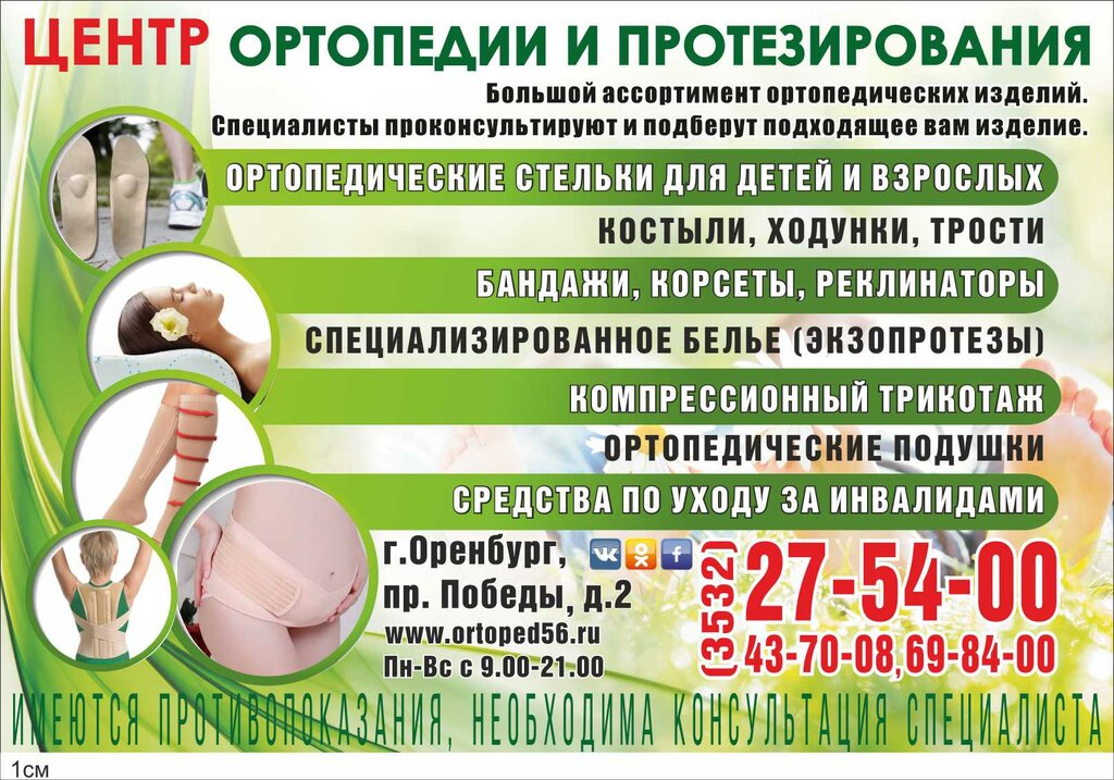 Магазин Ортопедических Товаров Оренбург