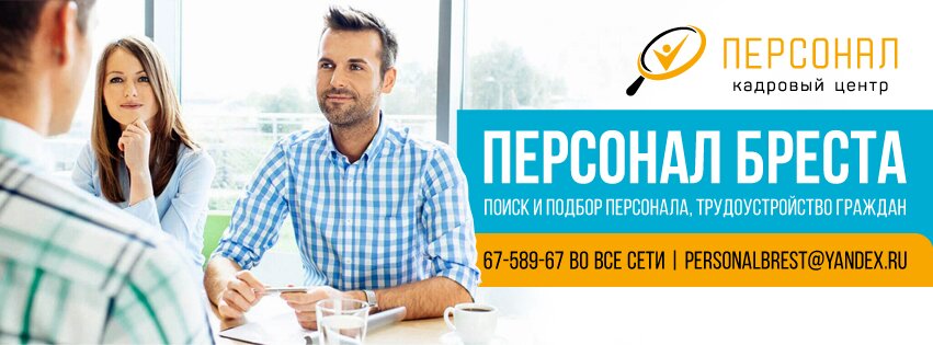 Recruitment agencies, vacancies Personnel Center Staff, Brest, photo