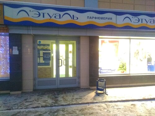 Фото: Лэтуаль, магазин парфюмерии и косметики, просп. Карла Маркса, 172, Магнито