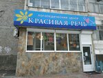 Красивая речь (Советская ул., 52, Екатеринбург), логопеды в Екатеринбурге