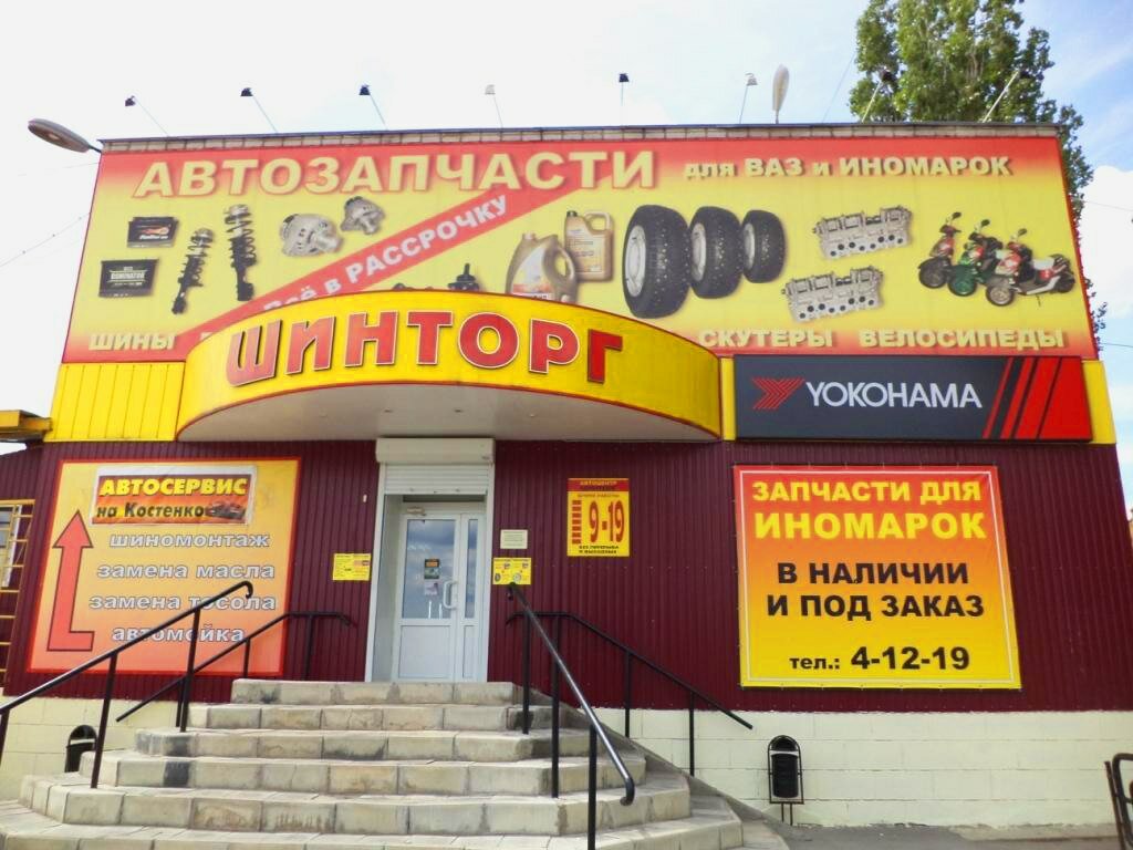 Шинторг ул костенко 39 стр 4 фото
