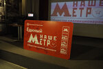 Nashe metro (Savyolovskogo Vokzala Square, 2) ، منظمات المجتمع