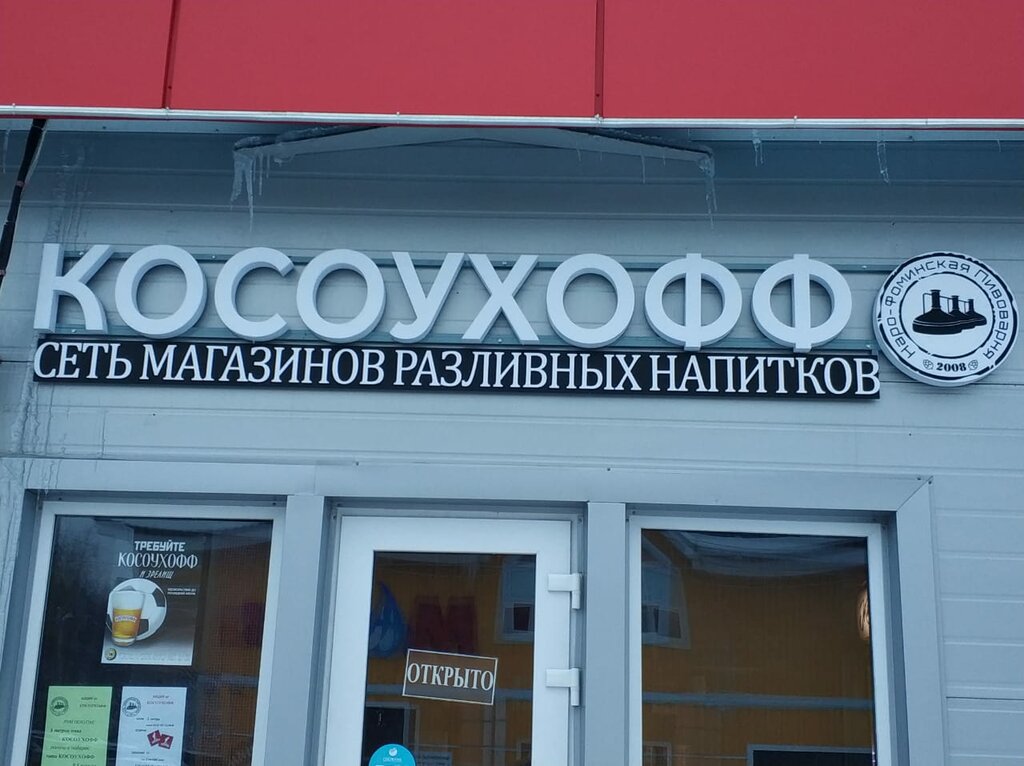 Магазин пива Косоухофф, Наро‑Фоминск, фото