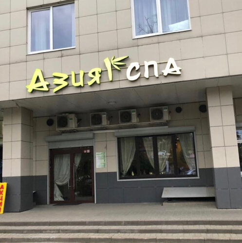 Азия спа ул малахова 148 барнаул фото Photo: Asia-SPA, spas, Zhukovsky, Gagarina Street, 19/2 - Yandex Maps