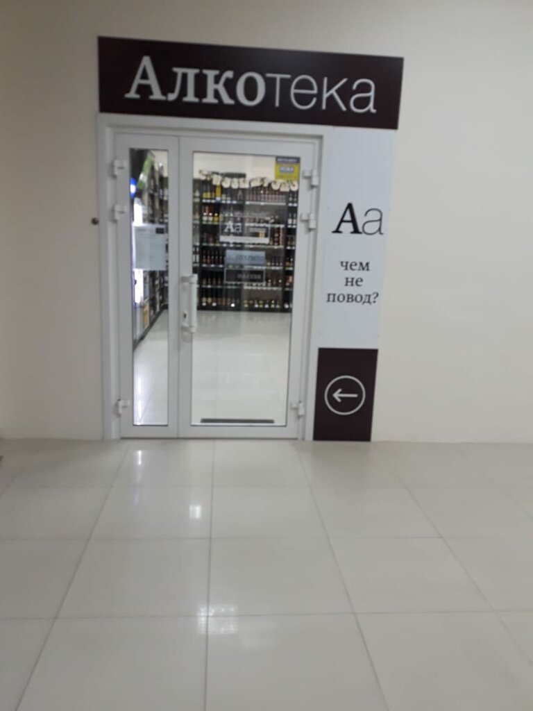 Алкотека график работы 1 января