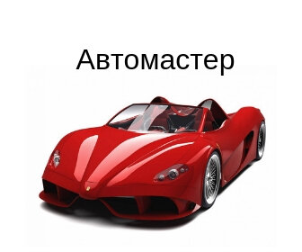 Автомастер