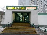Dinozavrik (Federativniy Avenue, 15к1) ، متجر للحيوانات الأليفة