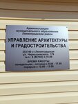 Upravleniye Arkhitektury i Gradostroitelstva Administratsii Leningradskogo rayona, Mu (stanitsa Leningradskaya, ulitsa Chernyshevskogo, 179), administration