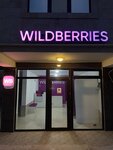 Wildberries (аллея Дружбы Народов, 60), пункт выдачи в Избербаше