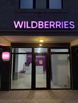 Wildberries (аллея Дружбы Народов, 60, Избербаш), пункт выдачи в Избербаше