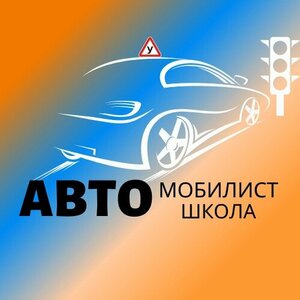 Логотип автошколы «Автомобилист»