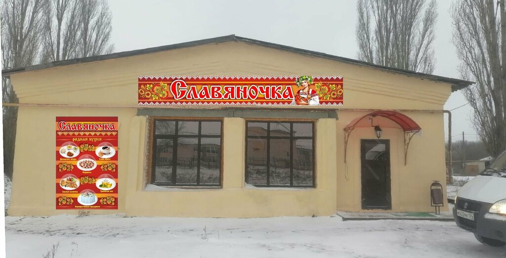 Cafe Славяночка, Volgograd Oblast, photo