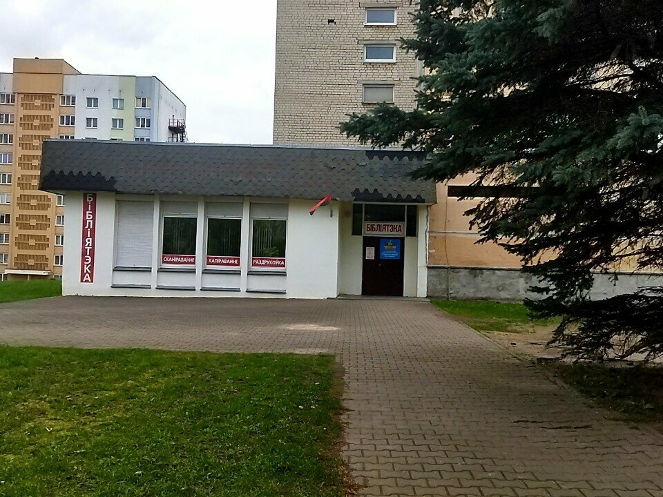 Библиотека Библиотека № 10, Гродно, фото