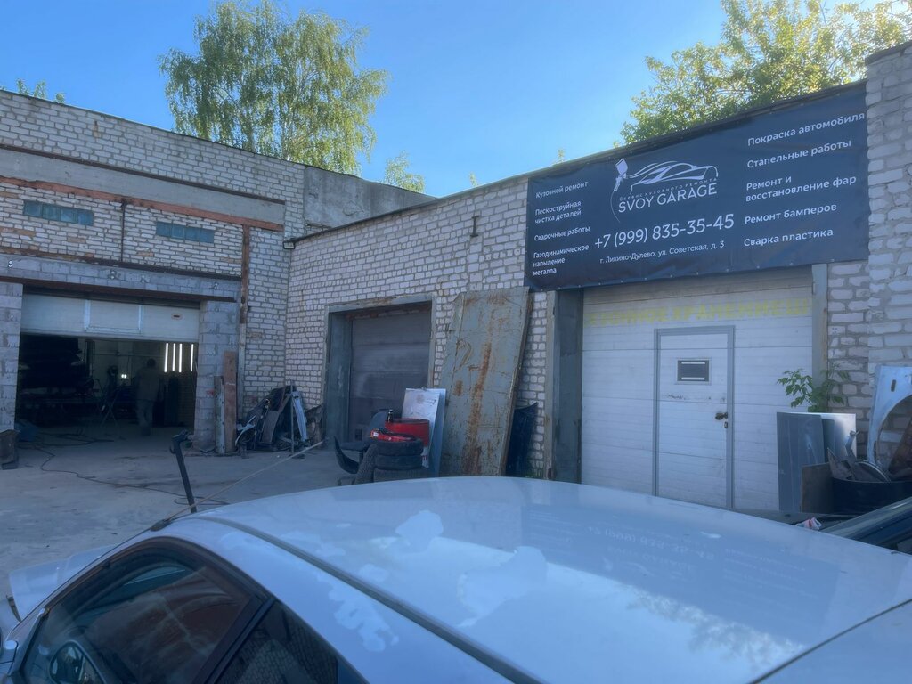 Автосервис, автотехцентр Svoy Garage, Ликино‑Дулево, фото