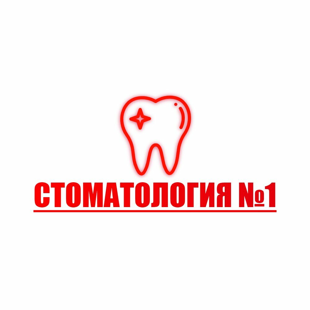 Стоматология № 1