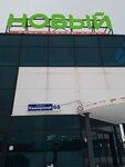 Новый (Kashirskiy pereulok, 68), shopping mall