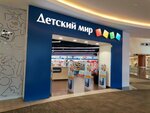 Детский мир (Village of Nemchinovka, Khoroshyovskiy proyezd, 14), children's store