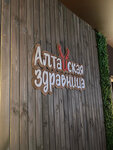 Altaiskaia Zdravnitca (Kirova Street, 159А) ، منتجعات