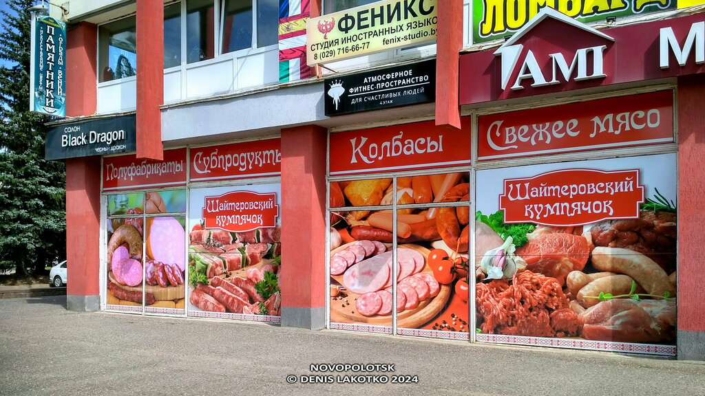 Butcher shop Шайтеровский кумпячек, Navapolatsk, photo